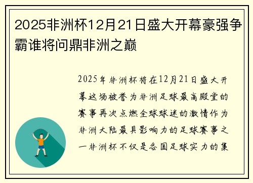 2025非洲杯12月21日盛大开幕豪强争霸谁将问鼎非洲之巅 2025非洲杯12月21日盛大开幕豪强争霸谁将问鼎非洲之巅