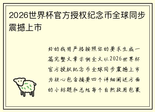 2026世界杯官方授权纪念币全球同步震撼上市 2026世界杯官方授权纪念币全球同步震撼上市
