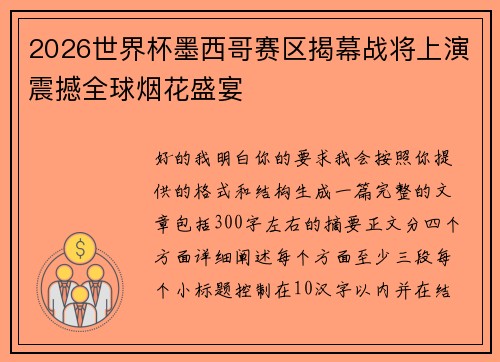 2026世界杯墨西哥赛区揭幕战将上演震撼全球烟花盛宴 2026世界杯墨西哥赛区揭幕战将上演震撼全球烟花盛宴
