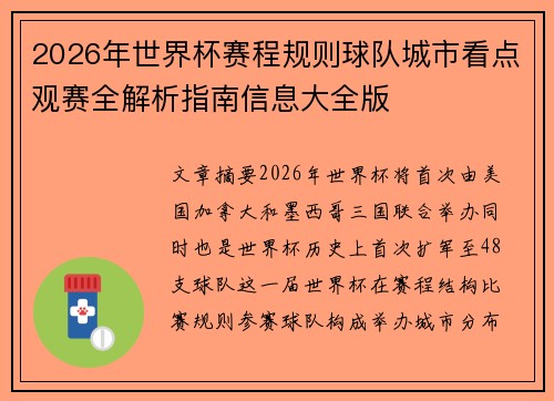 2026年世界杯赛程规则球队城市看点观赛全解析指南信息大全版 2026年世界杯赛程规则球队城市看点观赛全解析指南信息大全版