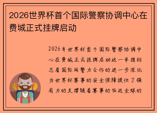 2026世界杯首个国际警察协调中心在费城正式挂牌启动 2026世界杯首个国际警察协调中心在费城正式挂牌启动