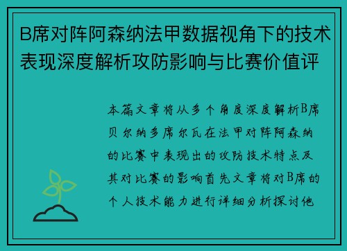 B席对阵阿森纳法甲数据视角下的技术表现深度解析攻防影响与比赛价值评估 B席对阵阿森纳法甲数据视角下的技术表现深度解析攻防影响与比赛价值评估
