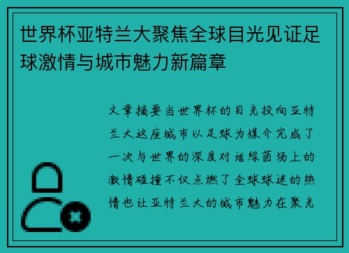 世界杯亚特兰大聚焦全球目光见证足球激情与城市魅力新篇章 世界杯亚特兰大聚焦全球目光见证足球激情与城市魅力新篇章