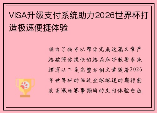 VISA升级支付系统助力2026世界杯打造极速便捷体验
