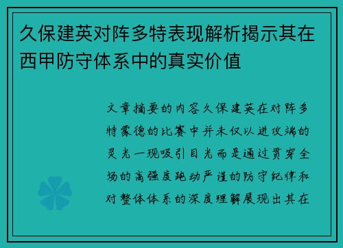 久保建英对阵多特表现解析揭示其在西甲防守体系中的真实价值
