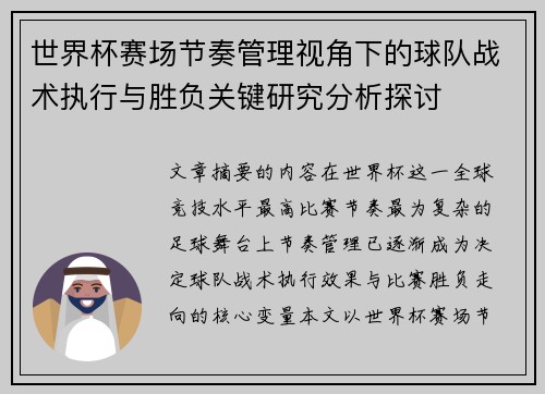 世界杯赛场节奏管理视角下的球队战术执行与胜负关键研究分析探讨