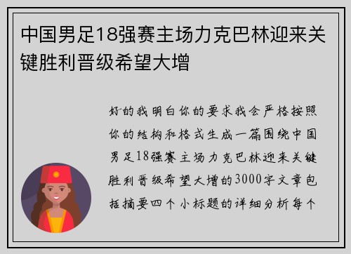 中国男足18强赛主场力克巴林迎来关键胜利晋级希望大增 中国男足18强赛主场力克巴林迎来关键胜利晋级希望大增