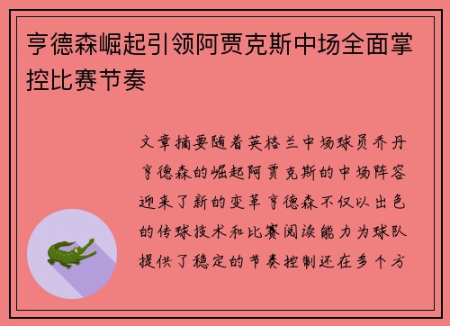 亨德森崛起引领阿贾克斯中场全面掌控比赛节奏 亨德森崛起引领阿贾克斯中场全面掌控比赛节奏