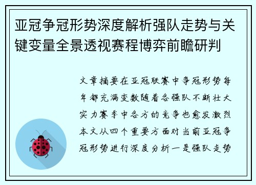 亚冠争冠形势深度解析强队走势与关键变量全景透视赛程博弈前瞻研判 亚冠争冠形势深度解析强队走势与关键变量全景透视赛程博弈前瞻研判