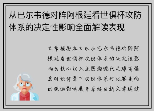 从巴尔韦德对阵阿根廷看世俱杯攻防体系的决定性影响全面解读表现 从巴尔韦德对阵阿根廷看世俱杯攻防体系的决定性影响全面解读表现