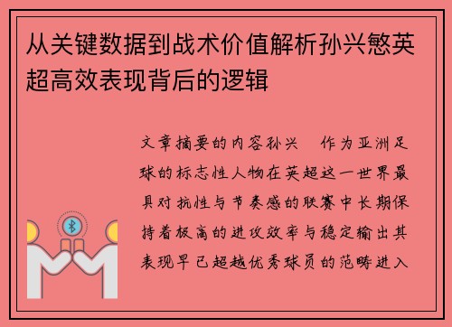 从关键数据到战术价值解析孙兴慜英超高效表现背后的逻辑 从关键数据到战术价值解析孙兴慜英超高效表现背后的逻辑
