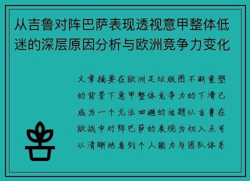 从吉鲁对阵巴萨表现透视意甲整体低迷的深层原因分析与欧洲竞争力变化 从吉鲁对阵巴萨表现透视意甲整体低迷的深层原因分析与欧洲竞争力变化
