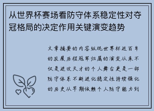 从世界杯赛场看防守体系稳定性对夺冠格局的决定作用关键演变趋势