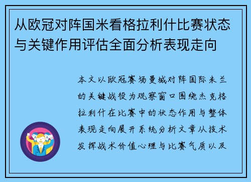 从欧冠对阵国米看格拉利什比赛状态与关键作用评估全面分析表现走向 从欧冠对阵国米看格拉利什比赛状态与关键作用评估全面分析表现走向
