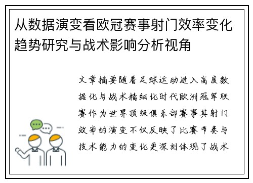 从数据演变看欧冠赛事射门效率变化趋势研究与战术影响分析视角 从数据演变看欧冠赛事射门效率变化趋势研究与战术影响分析视角