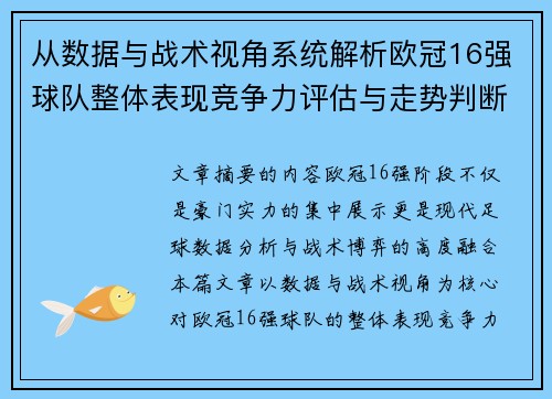 从数据与战术视角系统解析欧冠16强球队整体表现竞争力评估与走势判断 从数据与战术视角系统解析欧冠16强球队整体表现竞争力评估与走势判断