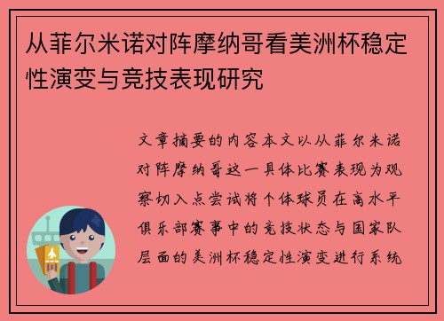 从菲尔米诺对阵摩纳哥看美洲杯稳定性演变与竞技表现研究 从菲尔米诺对阵摩纳哥看美洲杯稳定性演变与竞技表现研究