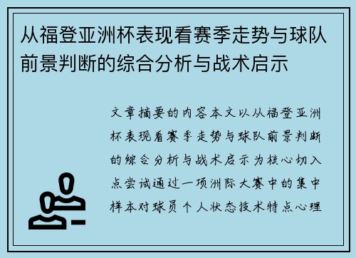 从福登亚洲杯表现看赛季走势与球队前景判断的综合分析与战术启示 从福登亚洲杯表现看赛季走势与球队前景判断的综合分析与战术启示