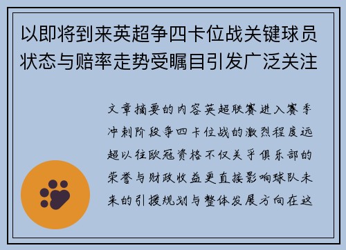 以即将到来英超争四卡位战关键球员状态与赔率走势受瞩目引发广泛关注前景分析 以即将到来英超争四卡位战关键球员状态与赔率走势受瞩目引发广泛关注前景分析