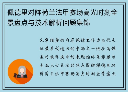 佩德里对阵荷兰法甲赛场高光时刻全景盘点与技术解析回顾集锦