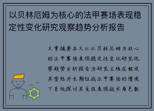 以贝林厄姆为核心的法甲赛场表现稳定性变化研究观察趋势分析报告 以贝林厄姆为核心的法甲赛场表现稳定性变化研究观察趋势分析报告