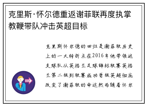 克里斯·怀尔德重返谢菲联再度执掌教鞭带队冲击英超目标 克里斯·怀尔德重返谢菲联再度执掌教鞭带队冲击英超目标