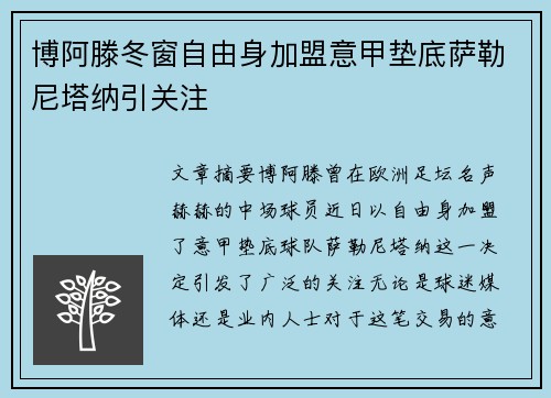 博阿滕冬窗自由身加盟意甲垫底萨勒尼塔纳引关注 博阿滕冬窗自由身加盟意甲垫底萨勒尼塔纳引关注