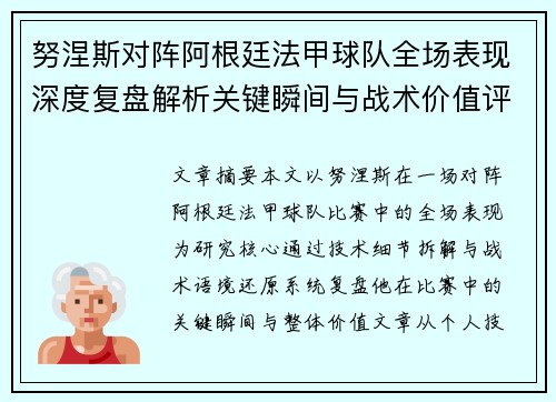 努涅斯对阵阿根廷法甲球队全场表现深度复盘解析关键瞬间与战术价值评估 努涅斯对阵阿根廷法甲球队全场表现深度复盘解析关键瞬间与战术价值评估