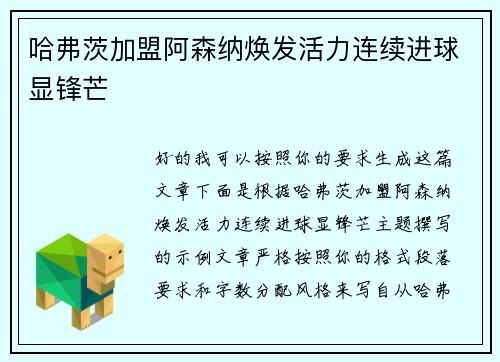 哈弗茨加盟阿森纳焕发活力连续进球显锋芒 哈弗茨加盟阿森纳焕发活力连续进球显锋芒