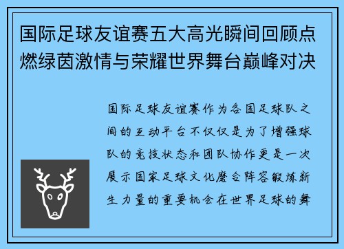 国际足球友谊赛五大高光瞬间回顾点燃绿茵激情与荣耀世界舞台巅峰对决 国际足球友谊赛五大高光瞬间回顾点燃绿茵激情与荣耀世界舞台巅峰对决