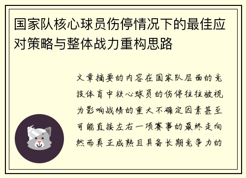 国家队核心球员伤停情况下的最佳应对策略与整体战力重构思路 国家队核心球员伤停情况下的最佳应对策略与整体战力重构思路