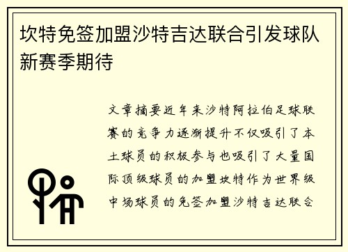 坎特免签加盟沙特吉达联合引发球队新赛季期待 坎特免签加盟沙特吉达联合引发球队新赛季期待