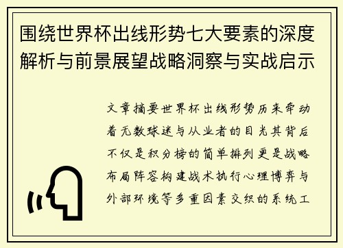 围绕世界杯出线形势七大要素的深度解析与前景展望战略洞察与实战启示 围绕世界杯出线形势七大要素的深度解析与前景展望战略洞察与实战启示