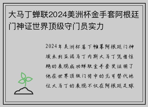 大马丁蝉联2024美洲杯金手套阿根廷门神证世界顶级守门员实力 大马丁蝉联2024美洲杯金手套阿根廷门神证世界顶级守门员实力