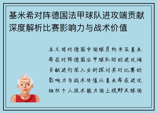 基米希对阵德国法甲球队进攻端贡献深度解析比赛影响力与战术价值 基米希对阵德国法甲球队进攻端贡献深度解析比赛影响力与战术价值
