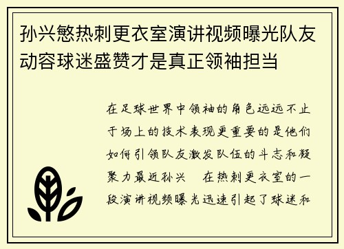 孙兴慜热刺更衣室演讲视频曝光队友动容球迷盛赞才是真正领袖担当 孙兴慜热刺更衣室演讲视频曝光队友动容球迷盛赞才是真正领袖担当