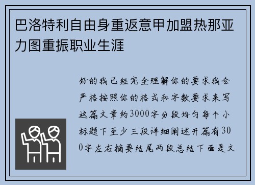 巴洛特利自由身重返意甲加盟热那亚力图重振职业生涯 巴洛特利自由身重返意甲加盟热那亚力图重振职业生涯