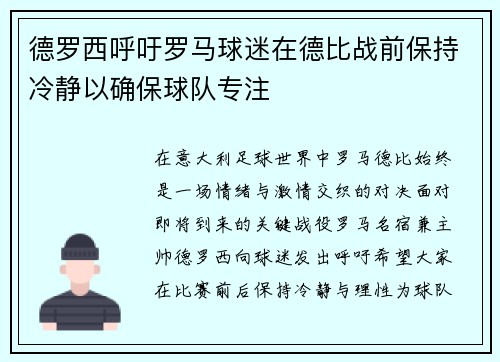 德罗西呼吁罗马球迷在德比战前保持冷静以确保球队专注 德罗西呼吁罗马球迷在德比战前保持冷静以确保球队专注