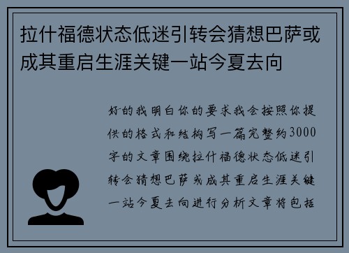 拉什福德状态低迷引转会猜想巴萨或成其重启生涯关键一站今夏去向 拉什福德状态低迷引转会猜想巴萨或成其重启生涯关键一站今夏去向