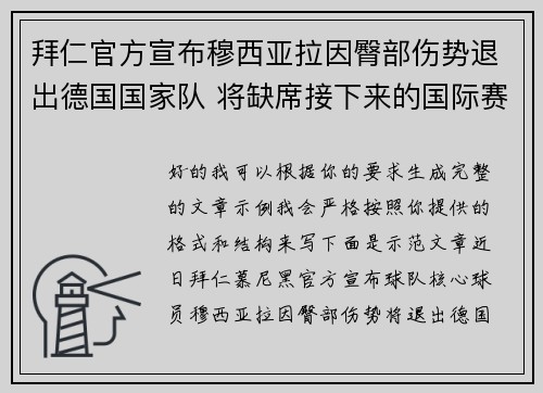 拜仁官方宣布穆西亚拉因臀部伤势退出德国国家队 将缺席接下来的国际赛事 拜仁官方宣布穆西亚拉因臀部伤势退出德国国家队 将缺席接下来的国际赛事