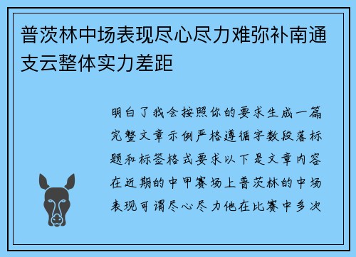 普茨林中场表现尽心尽力难弥补南通支云整体实力差距 普茨林中场表现尽心尽力难弥补南通支云整体实力差距
