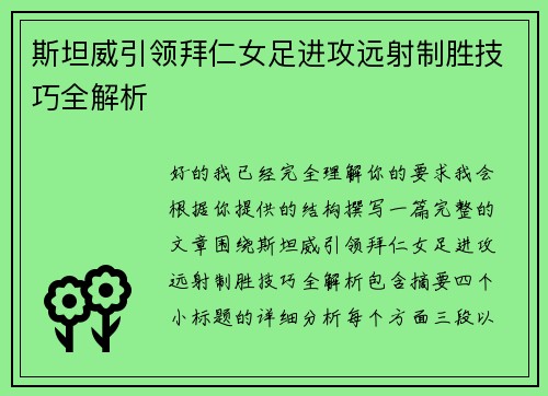 斯坦威引领拜仁女足进攻远射制胜技巧全解析 斯坦威引领拜仁女足进攻远射制胜技巧全解析