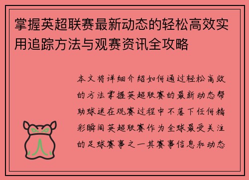 掌握英超联赛最新动态的轻松高效实用追踪方法与观赛资讯全攻略 掌握英超联赛最新动态的轻松高效实用追踪方法与观赛资讯全攻略