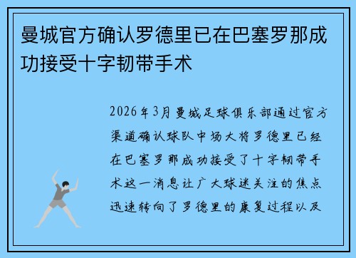 曼城官方确认罗德里已在巴塞罗那成功接受十字韧带手术 曼城官方确认罗德里已在巴塞罗那成功接受十字韧带手术