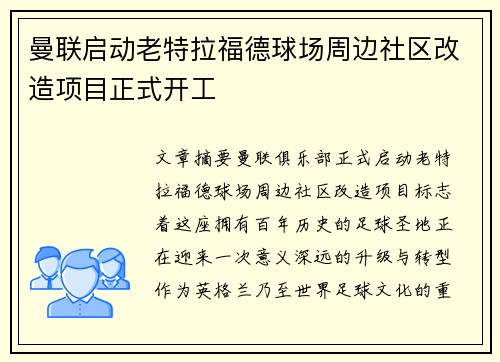曼联启动老特拉福德球场周边社区改造项目正式开工 曼联启动老特拉福德球场周边社区改造项目正式开工