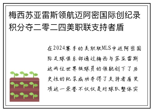 梅西苏亚雷斯领航迈阿密国际创纪录积分夺二零二四美职联支持者盾 梅西苏亚雷斯领航迈阿密国际创纪录积分夺二零二四美职联支持者盾