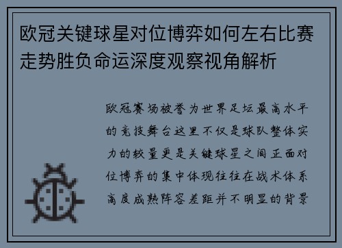 欧冠关键球星对位博弈如何左右比赛走势胜负命运深度观察视角解析 欧冠关键球星对位博弈如何左右比赛走势胜负命运深度观察视角解析