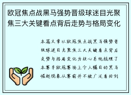 欧冠焦点战黑马强势晋级球迷目光聚焦三大关键看点背后走势与格局变化 欧冠焦点战黑马强势晋级球迷目光聚焦三大关键看点背后走势与格局变化