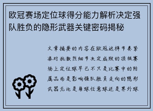 欧冠赛场定位球得分能力解析决定强队胜负的隐形武器关键密码揭秘