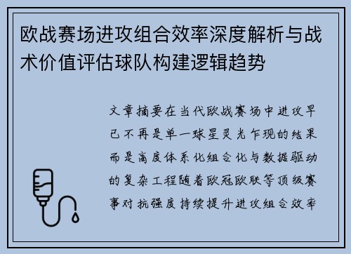 欧战赛场进攻组合效率深度解析与战术价值评估球队构建逻辑趋势 欧战赛场进攻组合效率深度解析与战术价值评估球队构建逻辑趋势